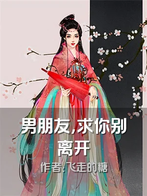 男朋友，求你别离开