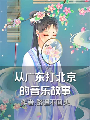 从广东打北京的音乐故事