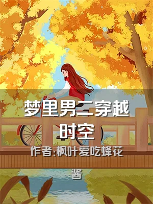 梦里男二穿越时空
