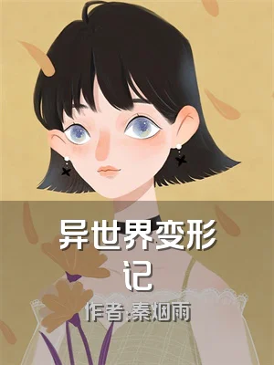 异世界变形记