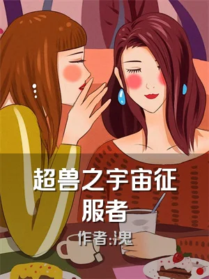 超兽之宇宙征服者