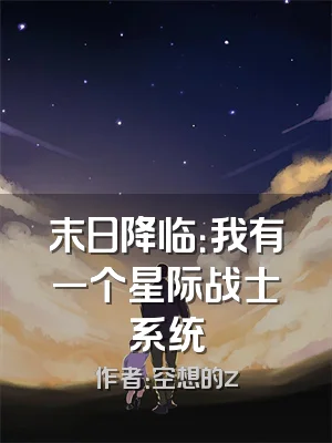 末日降临：我有一个星际战士系统