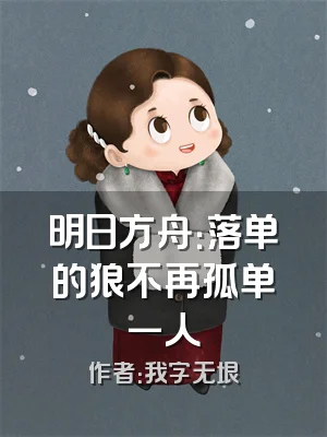 明日方舟：落单的狼不再孤单一人