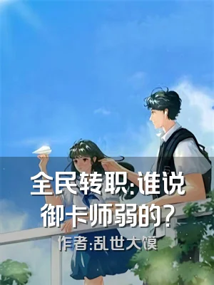 全民转职：谁说御卡师弱的？