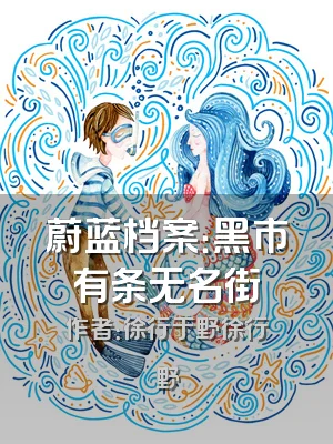 蔚蓝档案：黑市有条无名街