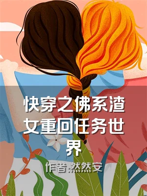 快穿之佛系渣女重回任务世界