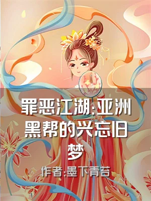 罪恶江湖：亚洲黑帮的兴忘旧梦