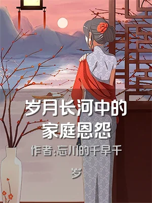 岁月长河中的家庭恩怨