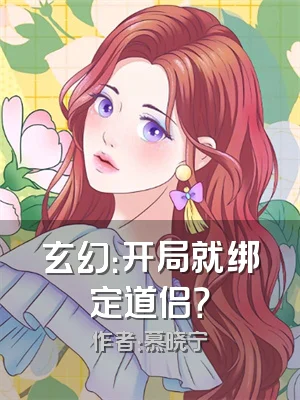 玄幻：开局就绑定道侣？