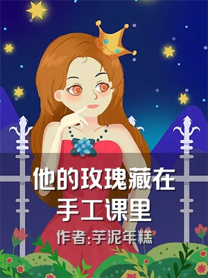 他的玫瑰藏在手工课里