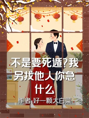 不是要死遁？我另找他人你急什么