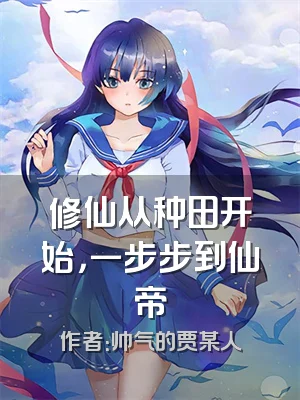 修仙从种田开始，一步步到仙帝