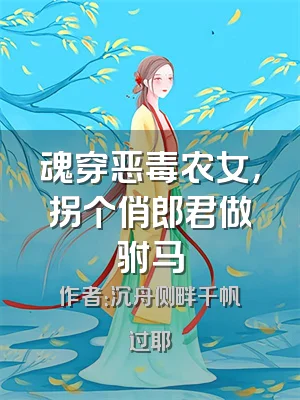 魂穿恶毒农女，拐个俏郎君做驸马