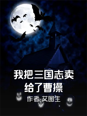 我把三国志卖给了曹操