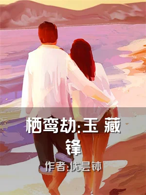 栖鸾劫：玉玦藏锋