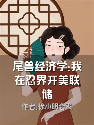 尾兽经济学：我在忍界开美联储