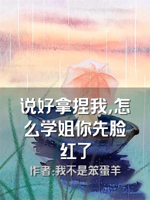 说好拿捏我，怎么学姐你先脸红了