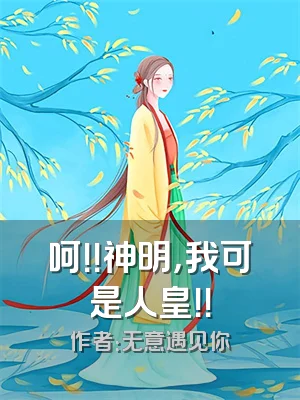 呵！！神明，我可是人皇！！