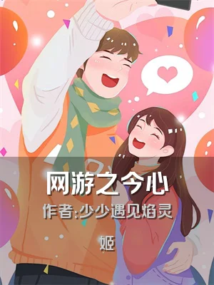 网游之今心