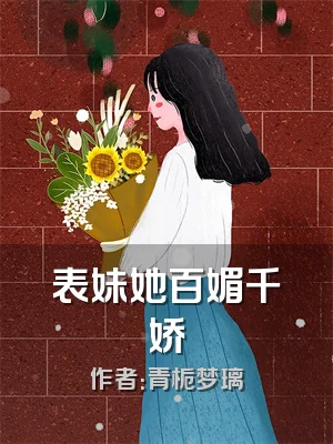 表妹她百媚千娇