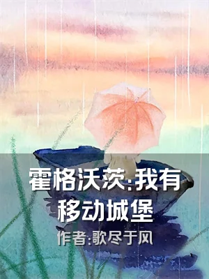 霍格沃茨：我有移动城堡