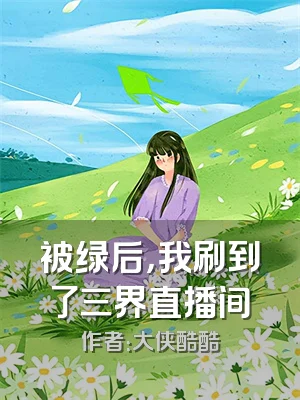 被绿后，我刷到了三界直播间