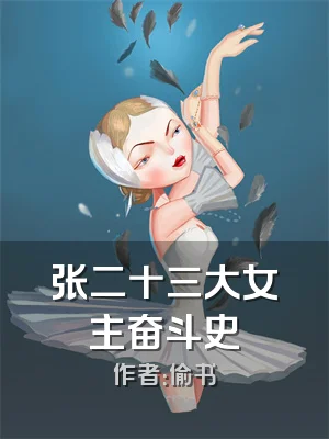张二十三大女主奋斗史