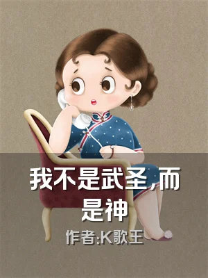 我不是武圣，而是神