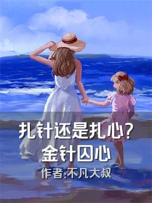 扎针还是扎心？金针囚心