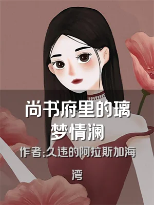 尚书府里的璃梦情澜
