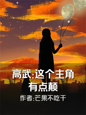 高武：这个主角有点颠