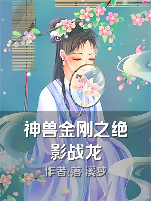 神兽金刚之绝影战龙