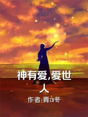 神有爱，爱世人