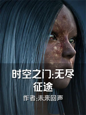 时空之门：无尽征途