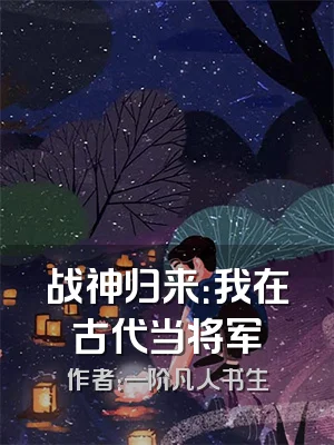 战神归来：我在古代当将军