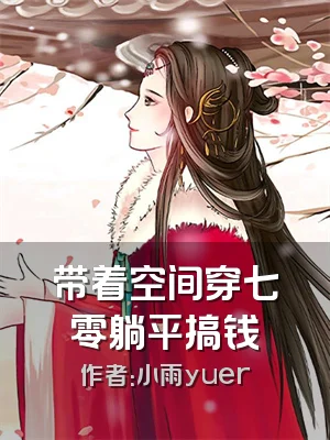 带着空间穿七零躺平搞钱