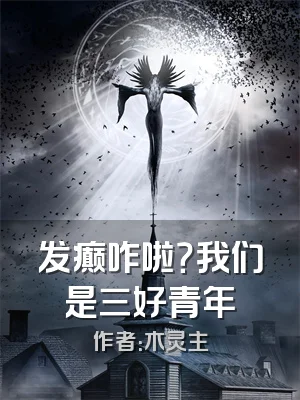 发癫咋啦？我们是三好青年