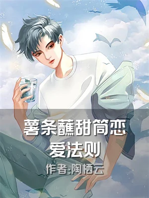 薯条蘸甜筒恋爱法则