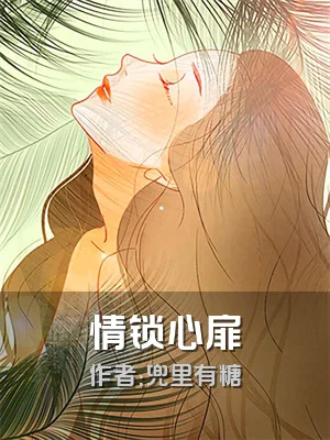 情锁心扉