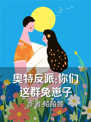 奥特反派：你们这群兔崽子