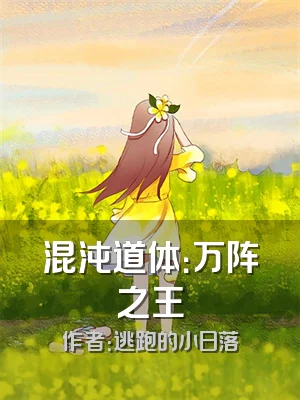 混沌道体：万阵之王