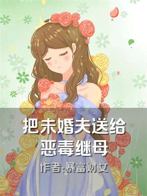 把未婚夫送给恶毒继母