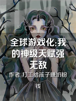 全球游戏化：我的神级天赋强无敌