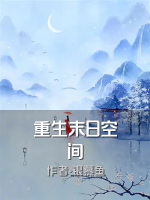 重生末日空间