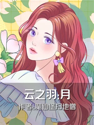 云之羽：月