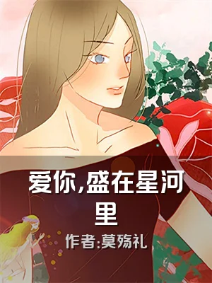 爱你，盛在星河里