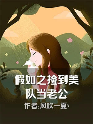 假如之捡到美队当老公