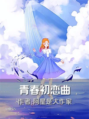 青春初恋曲