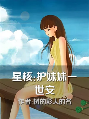 星核：护妹妹一世安