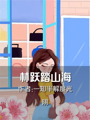 林跃踏山海